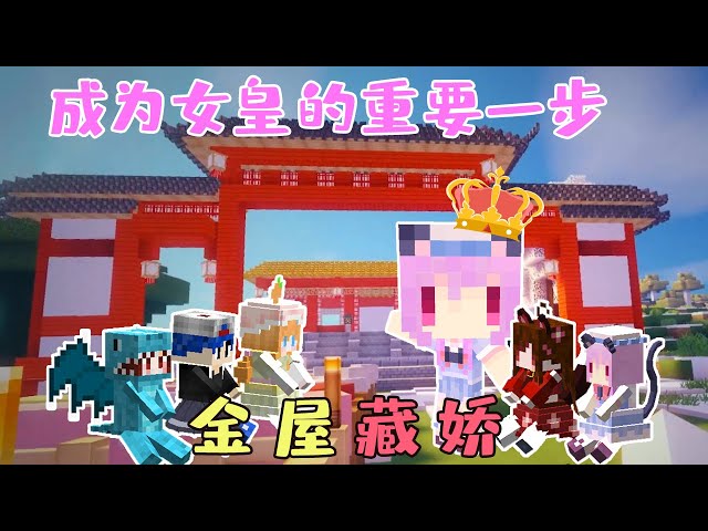金 屋 藏 嬌!成為女皇的重要壹步!當個創世神minecraft【五歌】